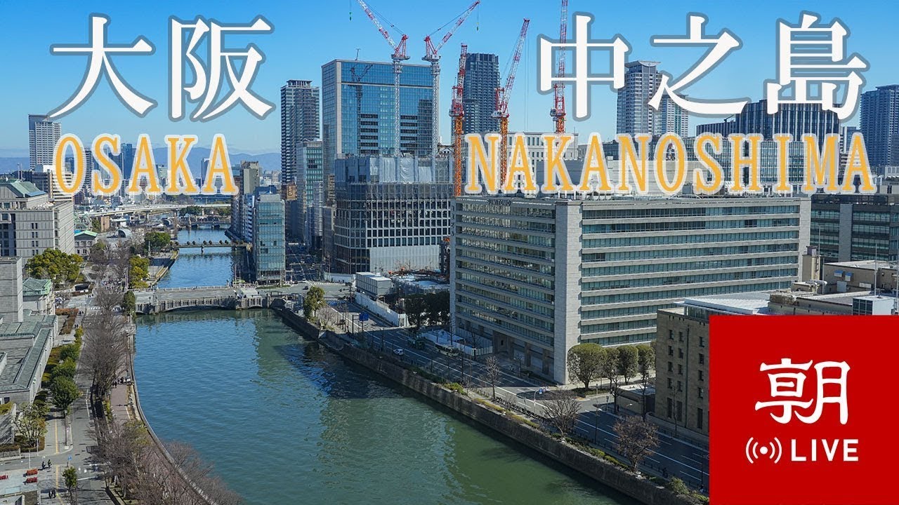 Остров Наканосима, Осака