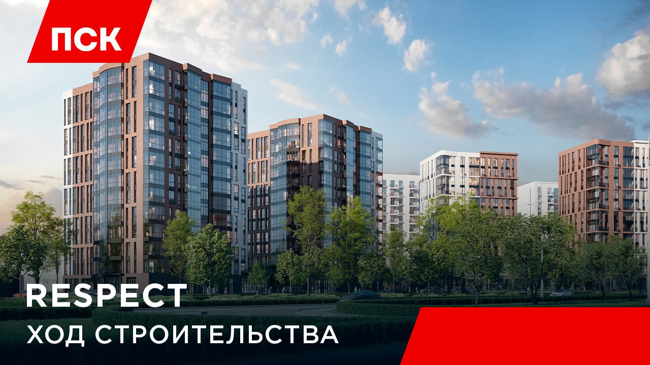 Стройплощадка ЖК «Респект»